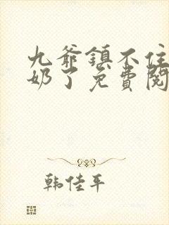 九爷镇不住少奶奶了免费阅读