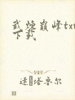 武炼巅峰txt下载