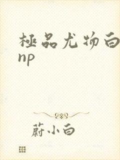 极品尤物白柔柔np