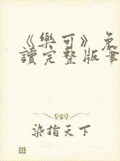 《乐可》免费阅读完整版笔趣