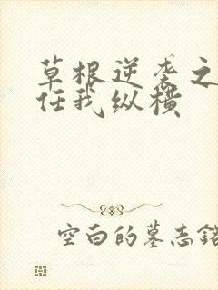 草根逆袭之都市任我纵横