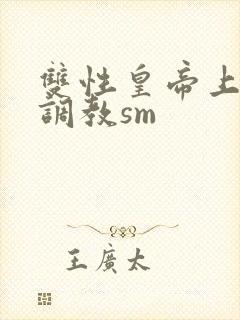 双性皇帝上朝被调教sm