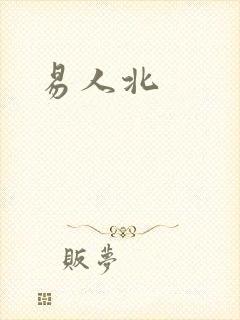 易人北