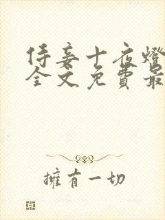 侍妾十夜灯小说全文免费最新阅读