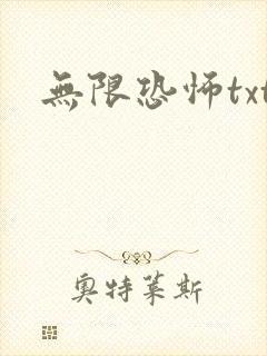 无限恐怖txt