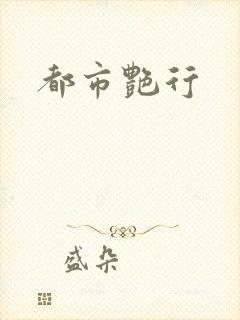 都市艳行