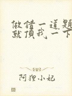 做错一道题学长就顶我一下