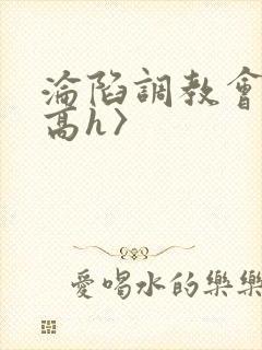 沦陷调教会所〈高h〉