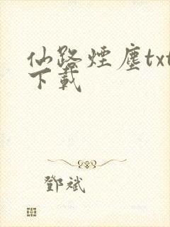 仙路烟尘txt下载