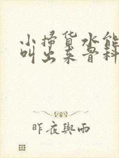 小扫货水能么多叫出来骨科