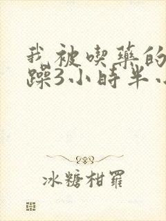 我被吃药的公狂躁3小时半小说