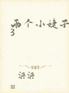 两个小婕子交换3