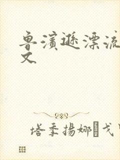 鲁滨逊漂流记全文