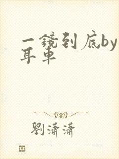 一镜到底by约耳车