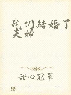 我们结婚了初恋夫妇