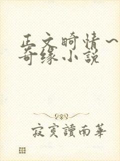 正文畸情～内裤奇缘小说