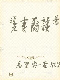 道士不好惹全文免费阅读