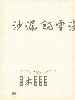 沙漏 饶雪漫