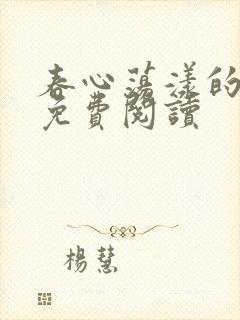 春心荡漾的小说免费阅读