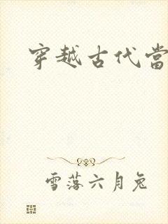 穿越古代当太子