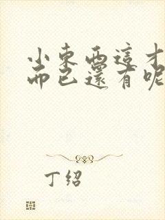 小东西这才一根而已还有呢