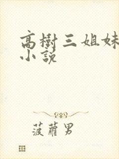 高树三姐妹有声小说