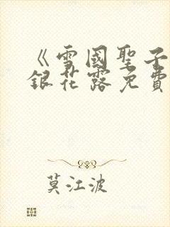 《雪国圣子》金银花露免费读书