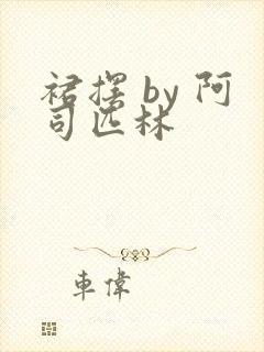 裙摆 by 阿司匹林