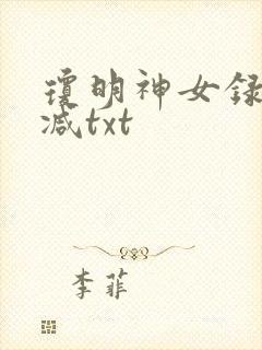 琼明神女录未删减txt