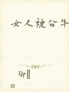 女人被公牛进入