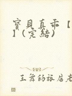 宝贝真乖【高H】(完结)