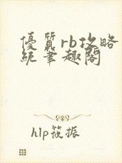 优质rb攻略系统笔趣阁