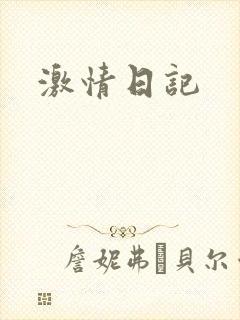 激情日记