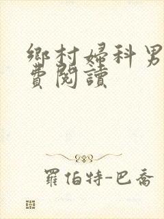 乡村妇科男医免费阅读