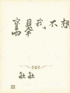 宝贝我不想带小雨伞