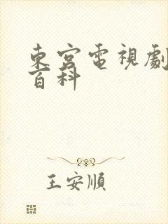 东宫电视剧百度百科