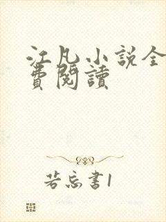 江凡小说全文免费阅读