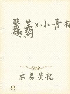 医生x小青梅笔趣阁