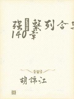 强奷系列合集第140章