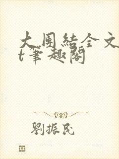 大团结全文txt笔趣阁