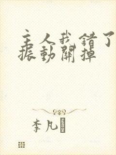 主人我错了请把振动关掉