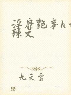 淫靡艳事h古代辣文