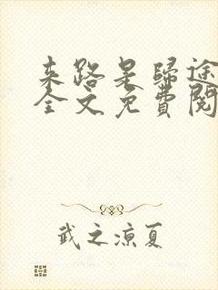 来路是归途小说全文免费阅读