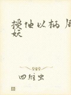 授他以柄 周扶妖