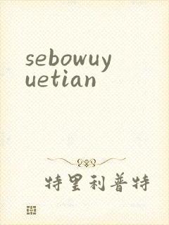 sebowuyuetian