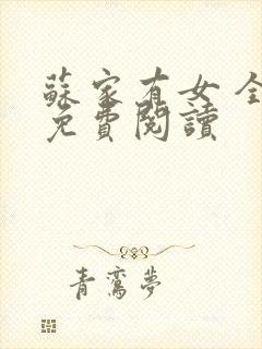 苏家有女 全文免费阅读