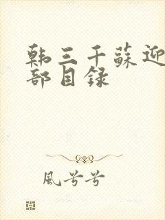 韩三千苏迎夏全部目录