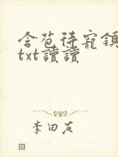 含苞待宠镇国公txt读读