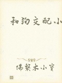 和狗交配小说