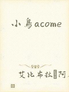 小鸟acome